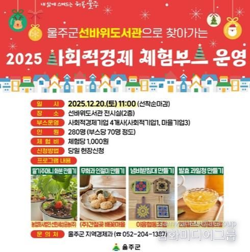 울주군, ‘선바위도서관으로 찾아가는 사회적경제 체험부스’ 운영