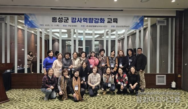 홍성군, 평생교육 강사 역량강화 교육 성료