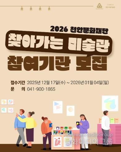 천안문화재단, 2026년 ‘찾아가는 미술관’ 참여기관 모집