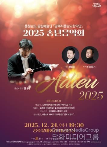 공주시충남교향악단, 송년음악회 ‘Adieu 2025’ 24일 개최