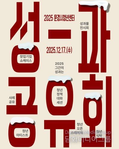 문경청년센터 성과공유회 포스터