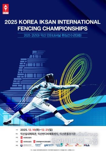 세계 펜싱 유망주 익산으로 모인다