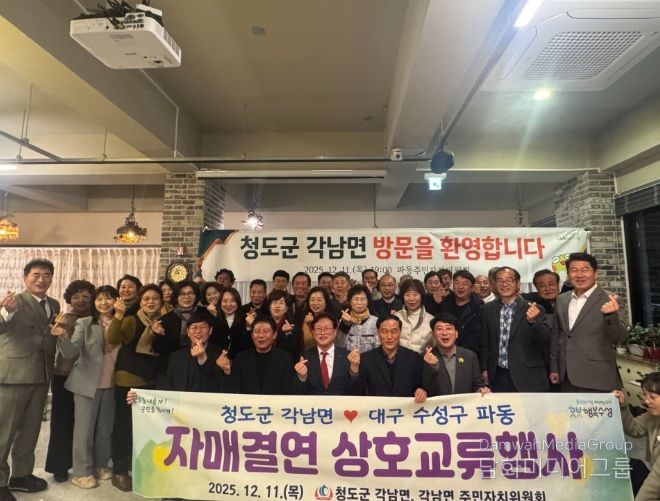 청도군 각남면↔대구 파동 자매결연 상호교류 간담회