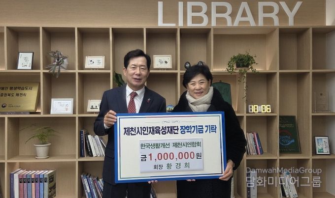 한국생활개선 제천시연합회, 제천시인재육성재단에 장학금 100만 원 기탁