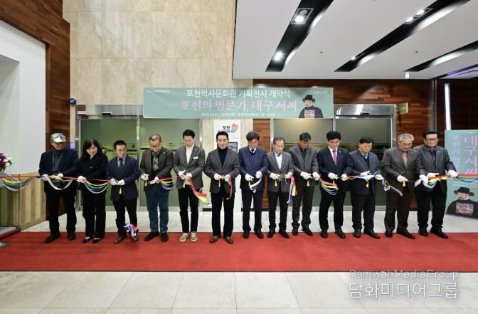 포천시, 2025년 포천역사문화관 기획전시 ‘포천의 명문가, 대구 서씨’ 개막식 개최