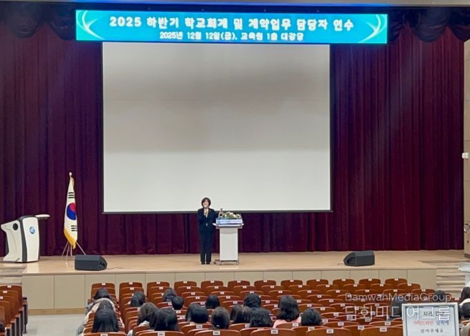 12월 12일, 세종시교육청교육원 1층 대강당에서 학교회계 및 계약 업무담당자 150여 명을 대상으로 ‘2025년 하반기 학교회계 및 계약 업무담당자 연수’가 진행되고 있다.