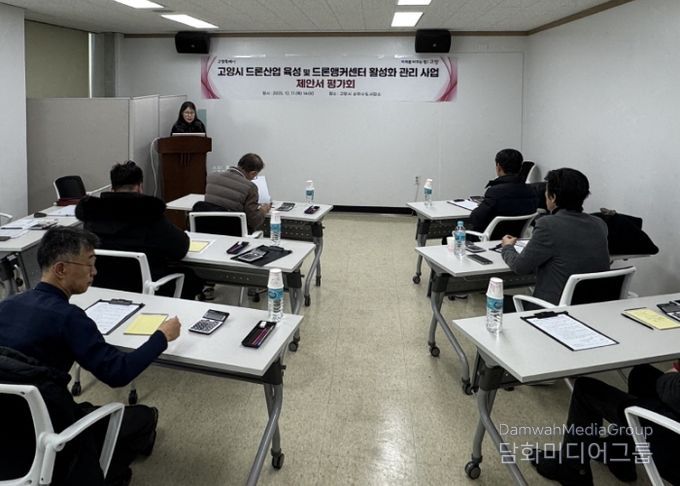 고양시 드론산업 육성 및 드론앵커센터 활성화 관리사업 제안서 평가회