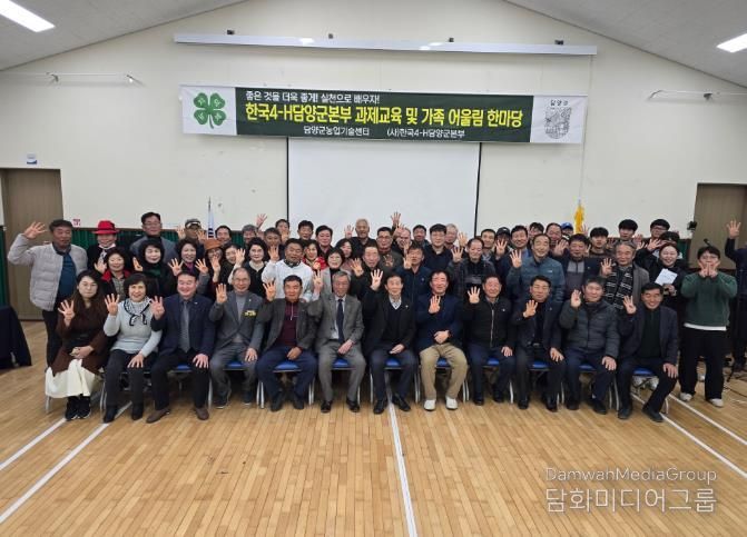 한국4-H담양군본부, ‘2025 가족 어울림 한마당’ 마무리