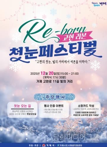 거제시 고현 빛의 거리, 12월 20일 ‘첫눈 페스티벌’ 열린다