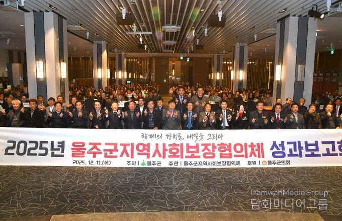 울주군 지역사회보장협의체, 2025년 성과보고회 개최