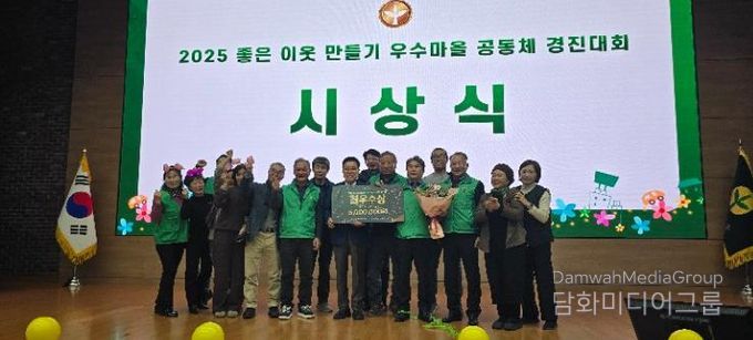 2025 좋은 이웃 만들기 우수마을공동체 경진대회에서 밀양시 산내면 동명마을 공동체가 최우수상 수상 기념 촬영을 하고 있다.