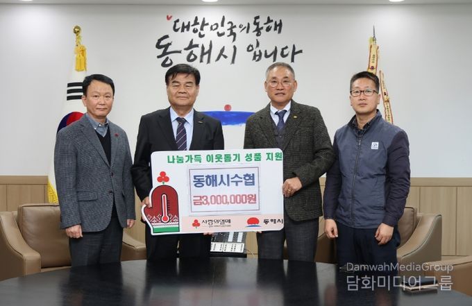 동해시 수협 기탁사진