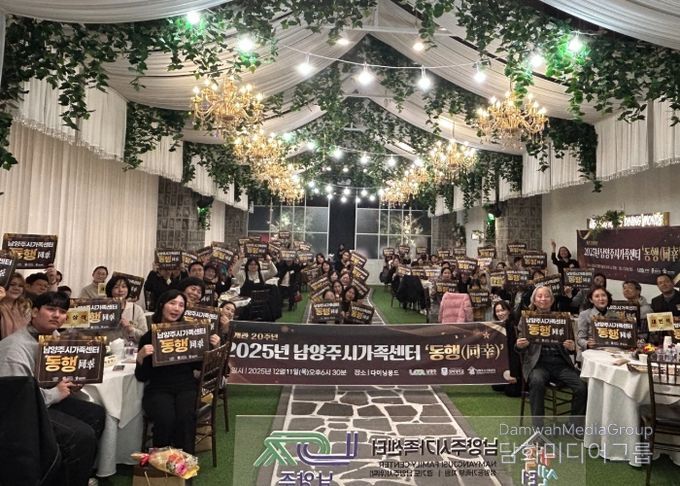 남양주시가족센터, ‘2025년 동행(同幸)’서 가족 유대 강화와 나눔의 자리 가져