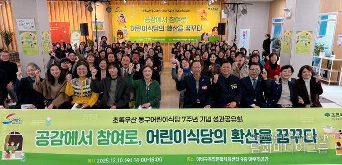 초록우산 동구 어린이식당, 7주년 기념 성과공유회 성료 “한 끼가 만든 변화, 지역이 함께 성장하다”