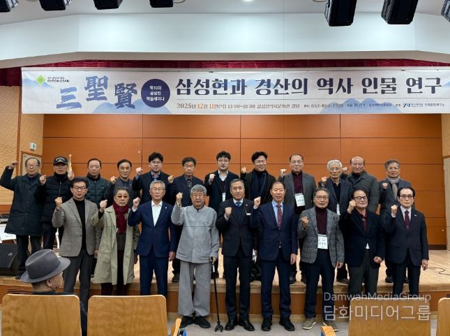 삼성현역사문화관 제10회 삼성현(三聖賢) 학술 세미나 개최