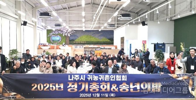 나주시 귀농귀촌인협회는 지난 11일 반남면 ‘휴(休),반남’에서 ‘송년의 밤’ 행사를 개최했다.