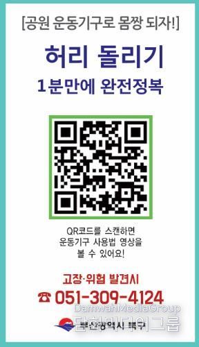 부산 북구, ‘야외운동기구 사용법 숏폼 영상’ 제작… 주민 편의·안전 강화