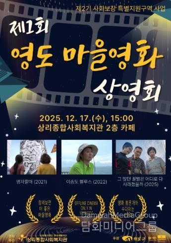 상리종합사회복지관, ‘제1회 영도 마을영화 상영회’ 개최