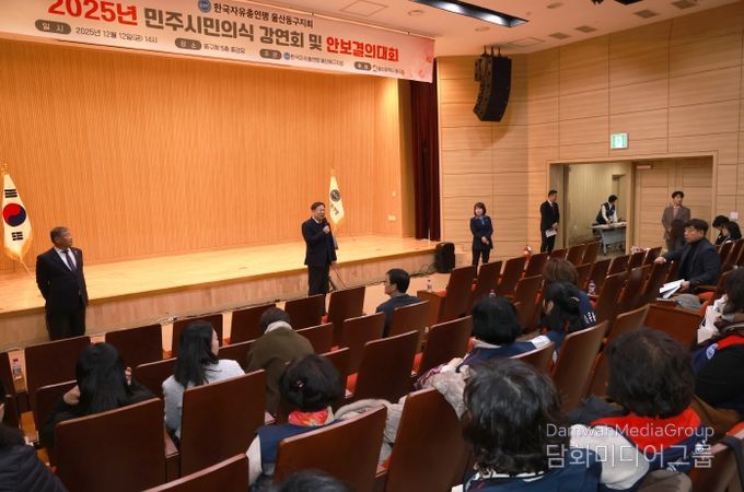 한국자유총연맹 울산 동구지회 민주 시민 의식 강연회 성황리 개최