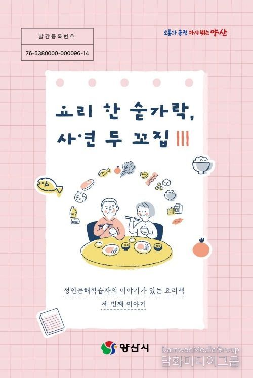 양산시, 성인문해학습자 삶 담은 요리책 발간