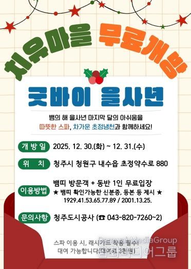 ‘굿바이 을사년’ 초정치유마을, 뱀띠 방문객 무료개방 이벤트