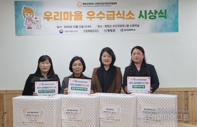 평창군어린이·사회복지급식관리지원센터, '2025년 우리 마을 우수급식소 시상식’ 개최