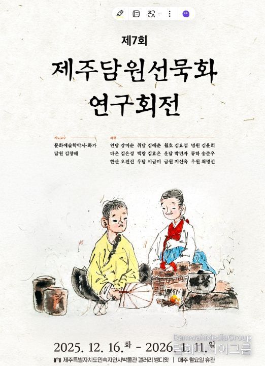 제주담원선묵화 연구회전