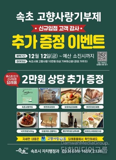 속초시, 고향사랑기부 답례품 추가 선정