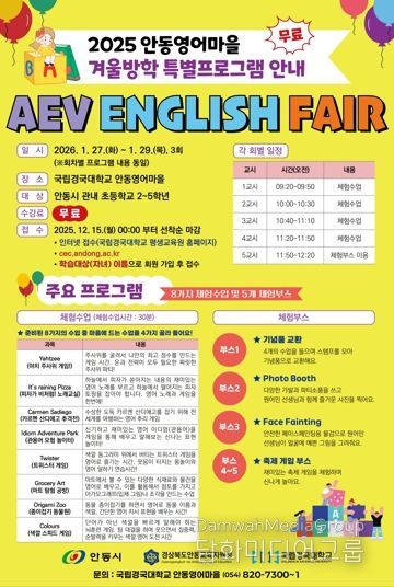 겨울방학, 영어에 재미를 더하다! 안동영어마을, 겨울방학 특별프로그램 참가자 모집