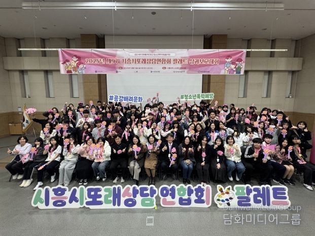 시흥시청소년상담복지센터가 지난 12일 시흥비즈니스센터 컨벤션홀에서 ‘2025년 시흥시또래상담연합회 팔레트 성과보고대회’를 성황리에 마쳤다.