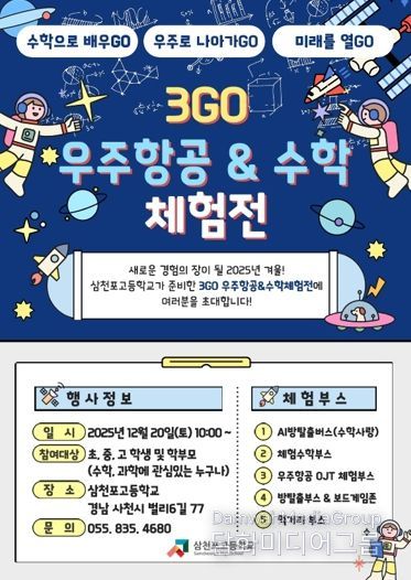 삼천포고, 수학과 우주를 잇는 겨울 축제 연다