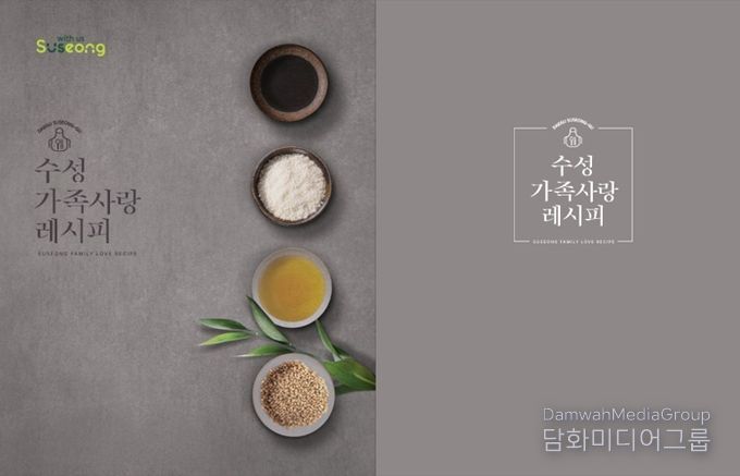 ‘수성 가족사랑 레시피 공모전’ 수상작품집