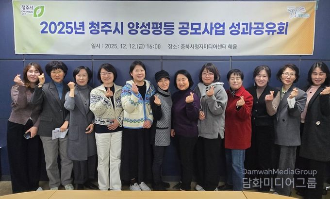 청주시, 2025년 양성평등 공모사업 성과공유회 개최