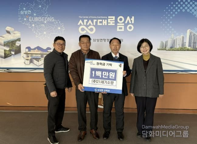 (주)21세기소방, 음성군 삼성면장학회에 장학금 1백만 원 기탁