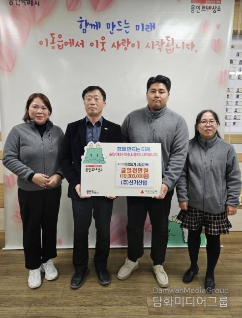 ㈜신기산업은 사회복지공동모금회를 통해 이동읍 취약계층을 지원하고자 1천만 원을 기탁했다