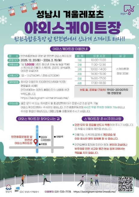 성남시 분당구 야탑동 탄천변 야외 스케이트장 운영 안내문