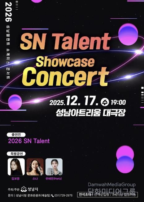 ‘성남(SN) 탤런트 쇼 케이스 콘서트’ 17일 성남아트리움서 개최 안내 포스터