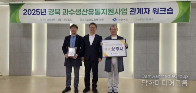상주시, 경상북도 과수산업육성시책 평가 <우수상> 수상