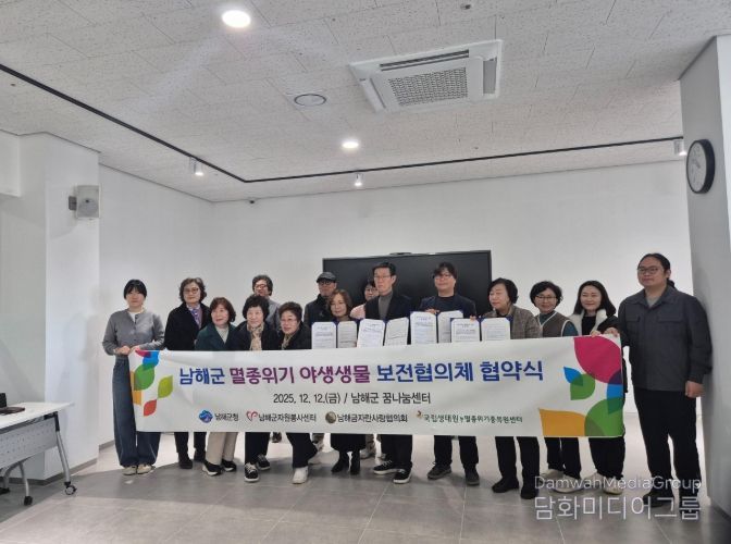 남해군, 멸종위기 야생생물 보전을 위한 협의체