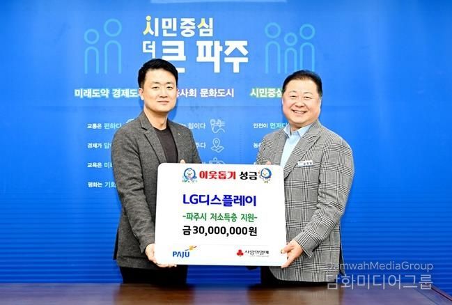 파주시, 엘지(LG)디스플레이서 16년 연속 후원금 3,000만 원 기탁 받아