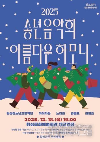횡성문화관광재단, 2025 송년음악회-아름다운하모니 개최