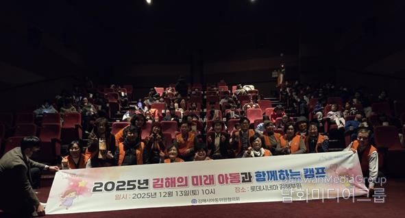 김해시아동위원협의회, 아동과 함께하는 영화 감상 캠프 개최