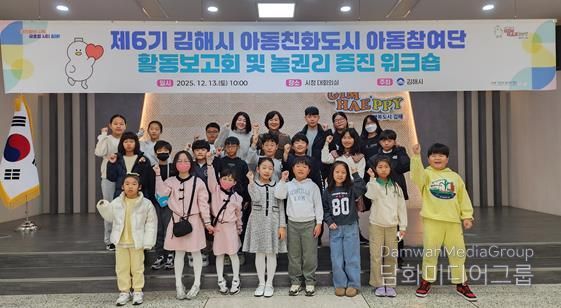 아동이 참여하는 김해, 함께 여는 미래 2025 아동참여단 활동보고회 및 놀권리 증진 워크숍 개최