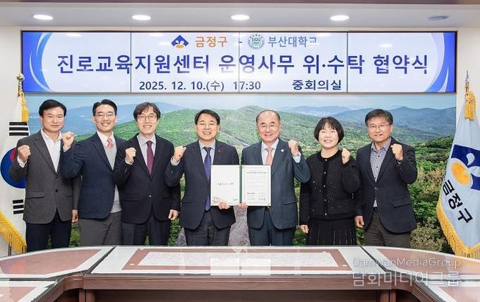 금정구, 부산대학교와 금정구 진로교육지원센터 운영 위·수탁 협약 체결