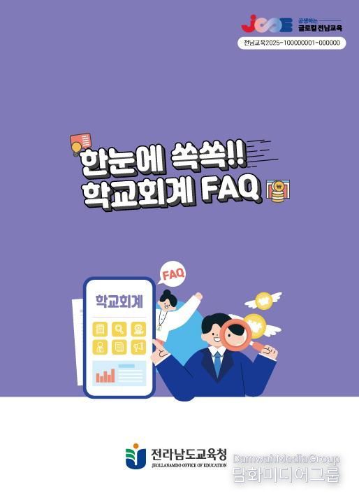 전라남도교육청 ‘한눈에 쏙쏙!! 학교회계 FAQ’ 표지 사진