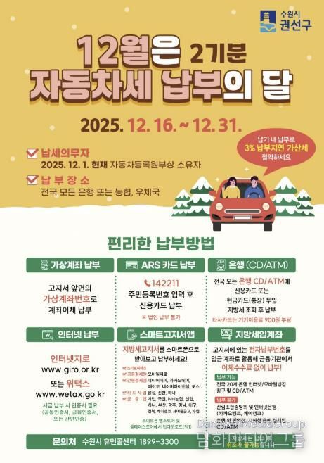 수원시 권선구, 12월은 자동차세 2기분 납부의 달