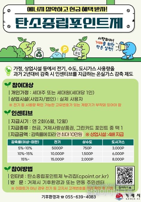 거제시, 탄소중립포인트 인센티브 6,000만 원 지급