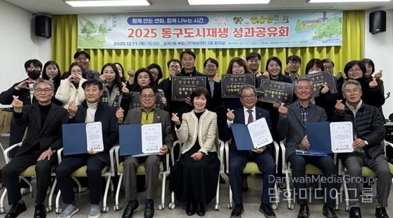 대구 동구 도시재생지원센터는 지난 11일 효목2동 복합근린허브센터 3층 회의실에서「2025 동구 도시재생 성과공유회」를 개최하였다.