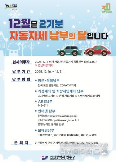 연수구, 제2기분 자동차세 184억 원 부과