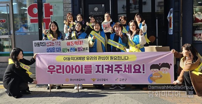 금산군, 아동학대 예방 캠페인